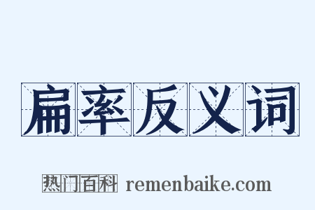 扁率反义词是什么意思的图片